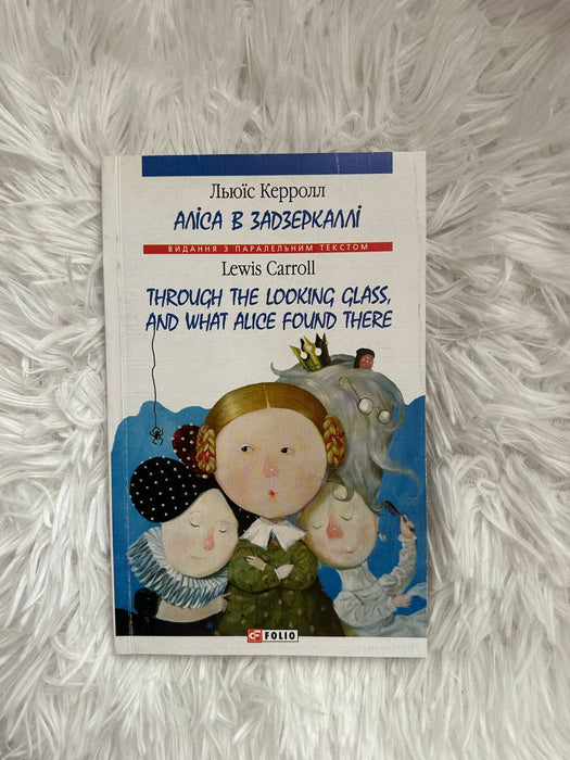 Аліса в задзеркаллі/Alice’s Adventures in Wonderland