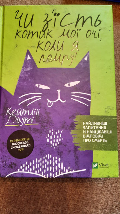 Чи з'їсть котик мої очи ,коли я помру?