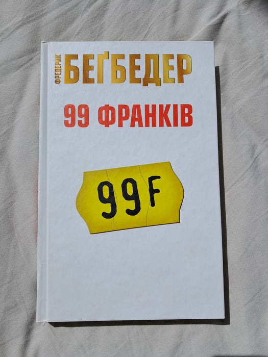 99 франків