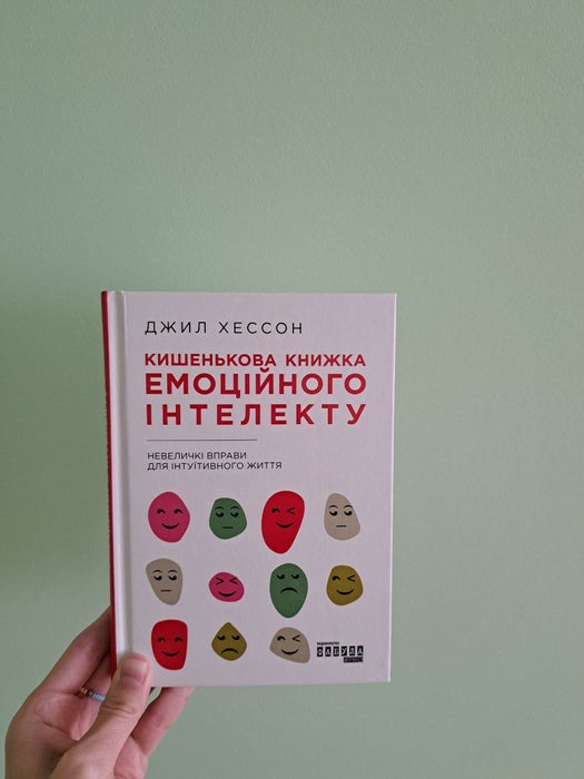 Кишенькова книжка емоційного інтелекту