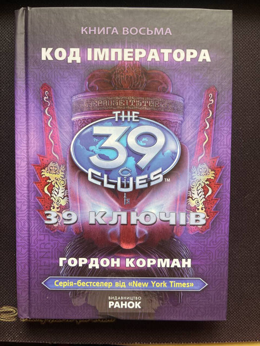 39 ключів Код Імператора книга 8