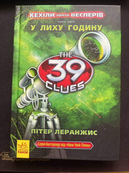 39 ключів Келіхи проти Вебстерів У лиху годину книга 3