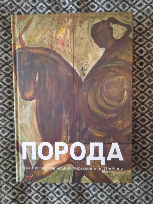 Порода. Антологія українських письменників Донбасу