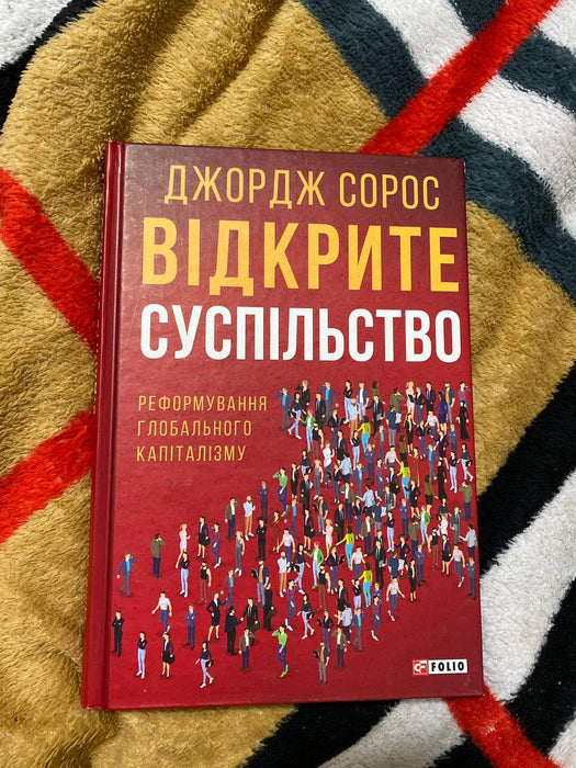 Відкрите суспільство