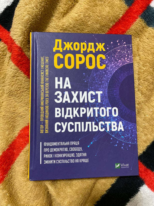 На захист відкритого суспільства