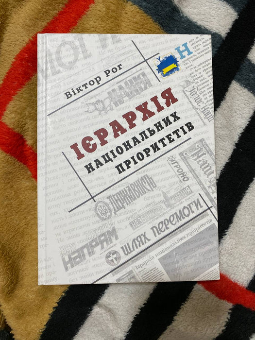 Ієрархія національних пріоритетів