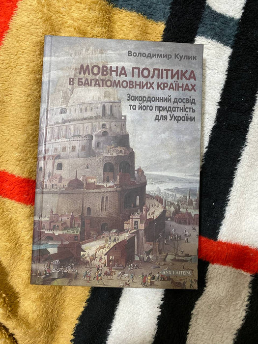 Мовна політика в багатомовних країнах