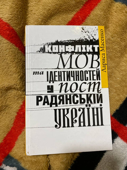 Конфлікт мов та ідентичностей у пострадянській Україні