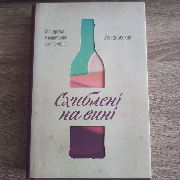 Схиблені на вині. Мандрівка у вишуканий світ сомельє