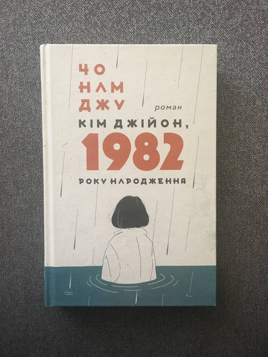 Книга Кім Джійон, 1982 року народження