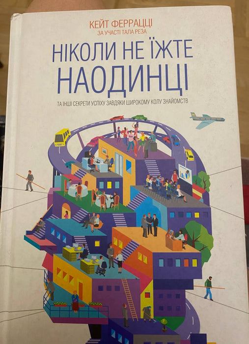 Ніколи не їжте наодинці