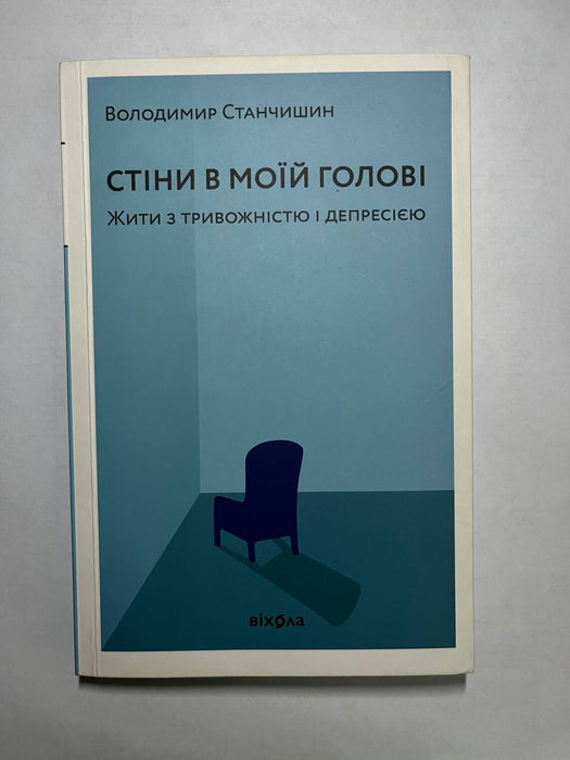 Стіни в моїй голові. Жити з тривожністю і депресією