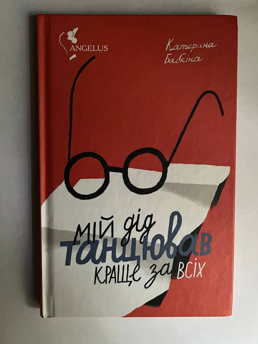 Мій дід танцював краще за всіх