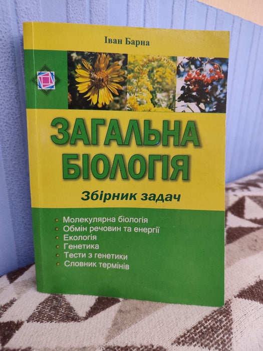 Книга Загальна біологія. Збірник задач