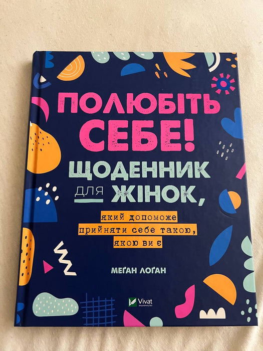 Полюбіть себе! Щоденник для жінок, який допоможе прийняти себе такою, якою ви є