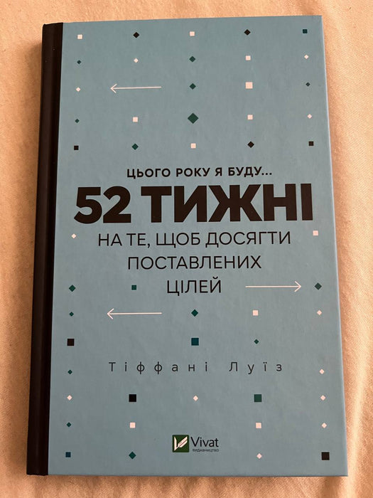 Цього року я буду… 52 тижні на те, щоб досягти поставлених цілей