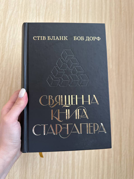 Священна книга стартапера