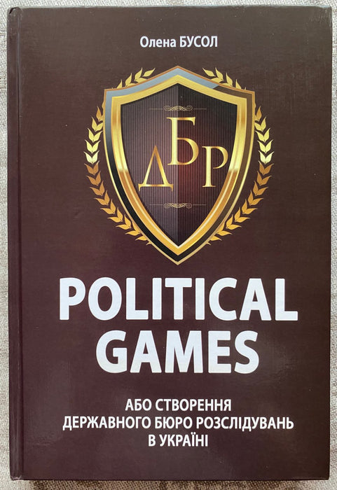 Political Games, або Створення Державного бюро розслідувань в Україні