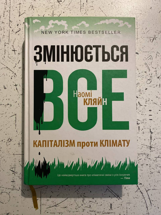 Змінюється все капіталізм проти клімату