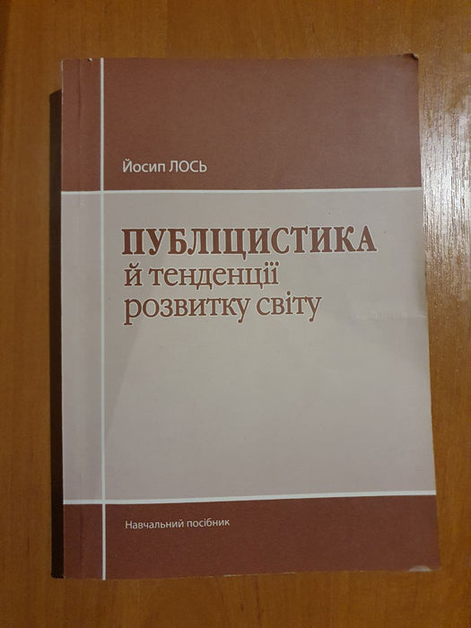 Публіцистика й тенденції розвитку світу