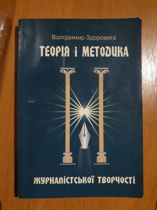 Теорія і методика журналістської творчості