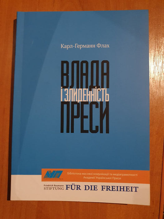 Влада і злиденнність преси