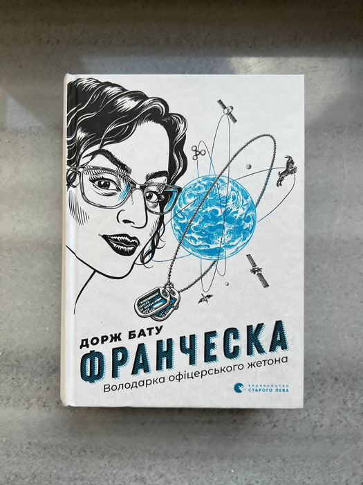 Франческа. Володарка офіцерського жетона