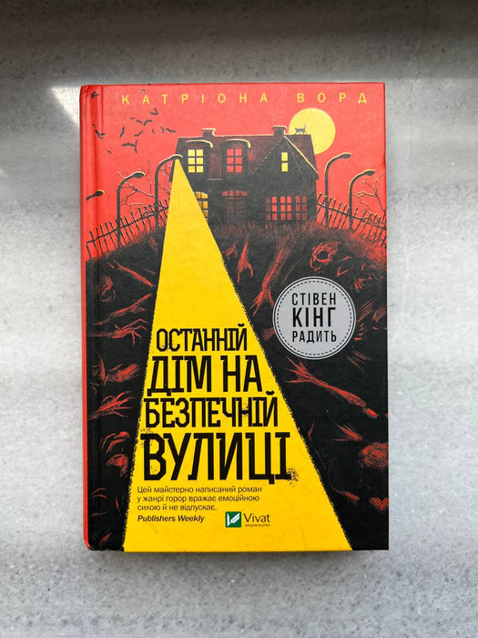 Останній дім на безпечній вулиці