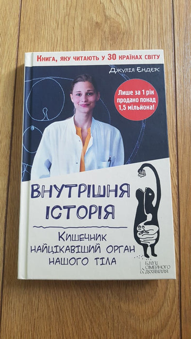 Внутрішня історія. Кишечник - найцікавіший орган нашого тіла.