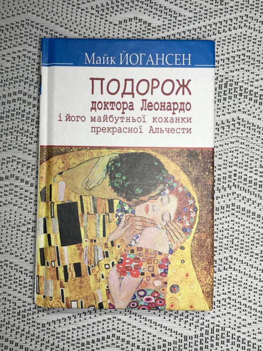 Подорож ученого доктора Леонардо і його майбутньої коханки прекрасної Альчести у Слобожанську Швайцарію