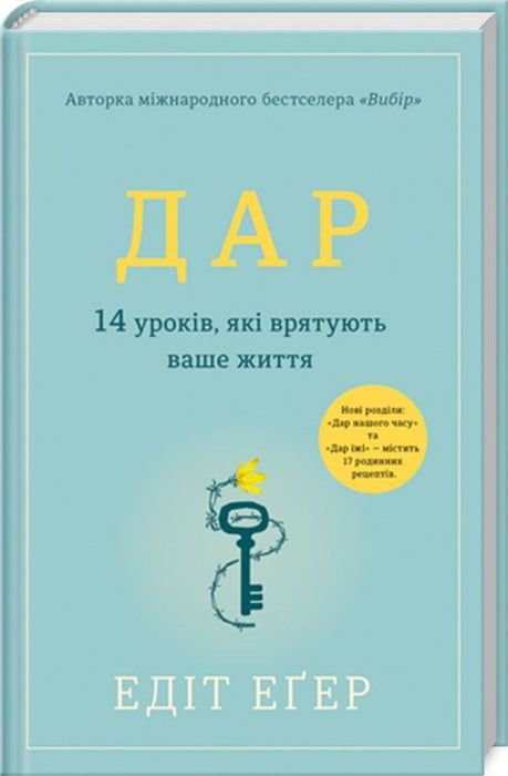 Дар. 14 уроків, які врятують ваше життя
Едіт Іва Еґер