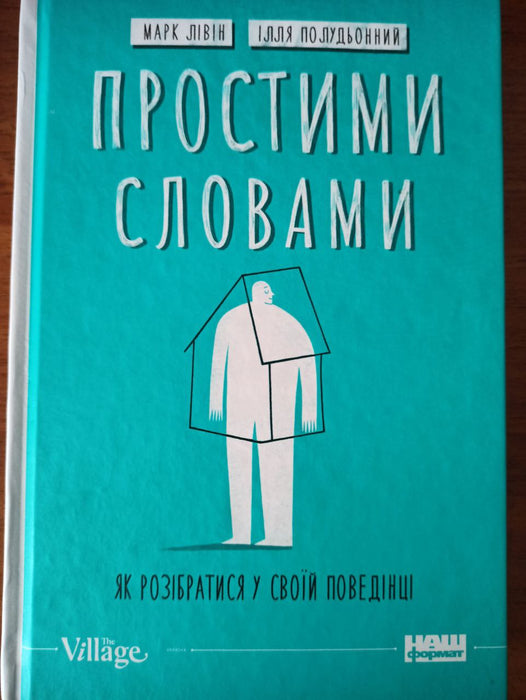 Простими словами
Як розібратися у своїй поведінці