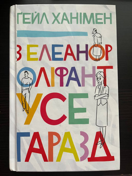 З Елеанор Оліфант усе гаразд