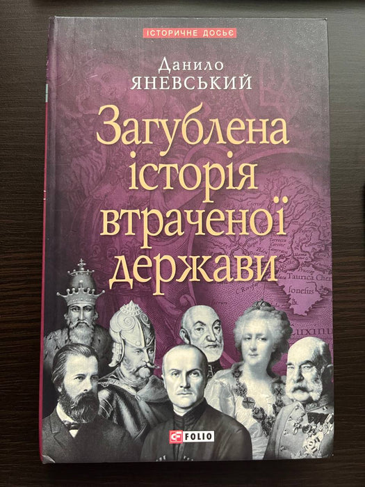 Загублена історія втраченої держави