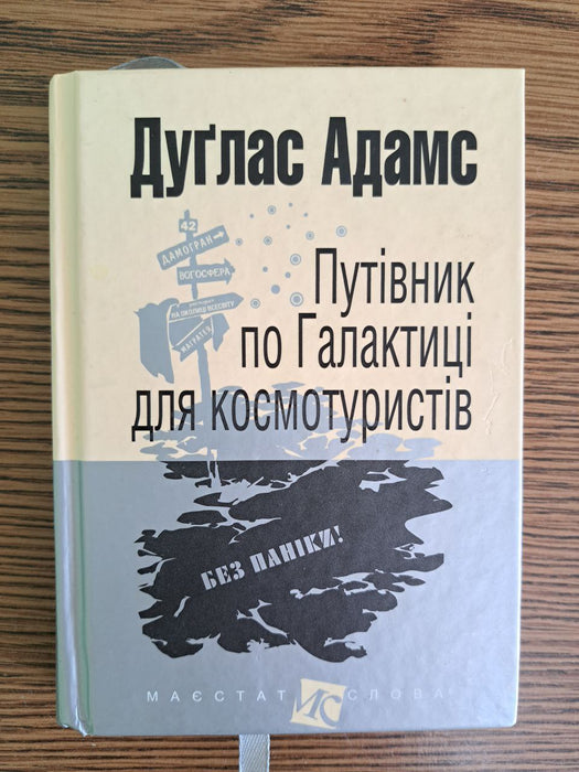 Путівник по Галактиці для космотуристів