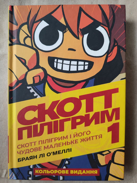 Скотт Пілігрим і його чудове маленьке життя т.1