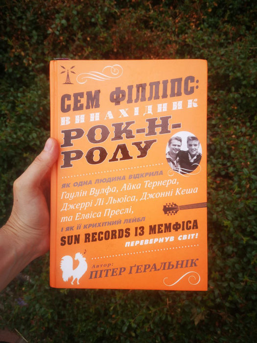 Сем Філліпс винахідник рок-н-роллу