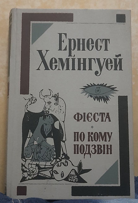 Фієста 
По кому подзвін