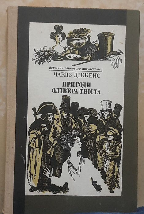 Пригоди Олівера Твіста