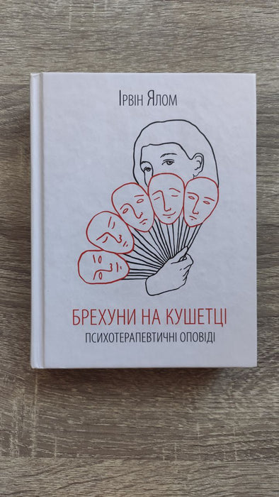 Брехуни на кушетці. Психотерапевтичні оповіді