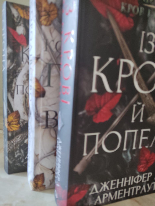 Цикл "Кров і попіл", книги:
"Із крові й попелу"
"Королівство плоті і вогню"
"Корона з позолочених кісток"