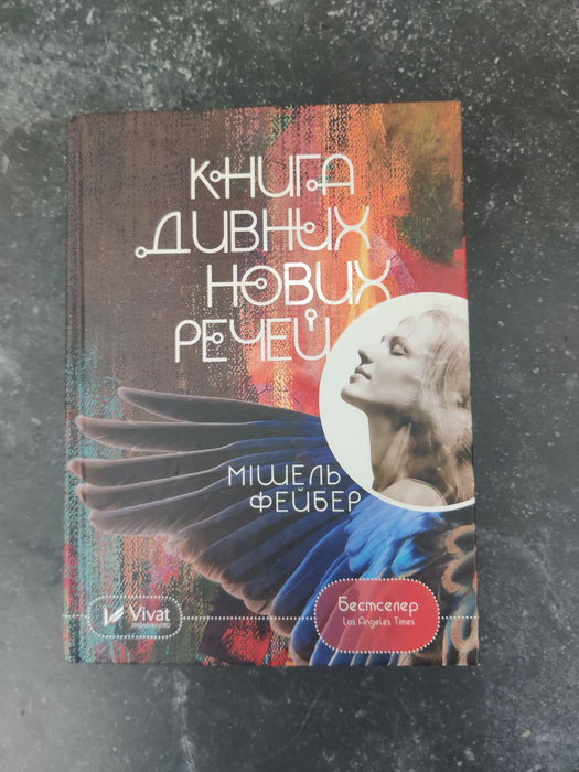 Книга дивних нових речей