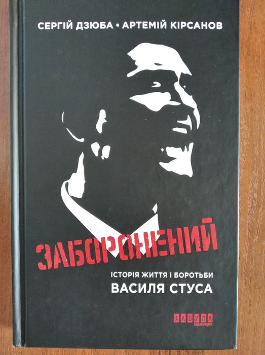 Василь Стус. Заборонений