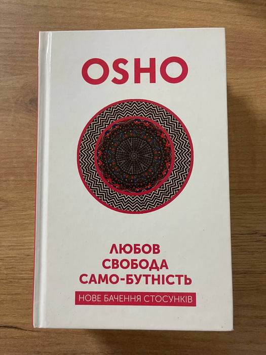 Любов, свобода, само-бутність. Нове бачення стосунків