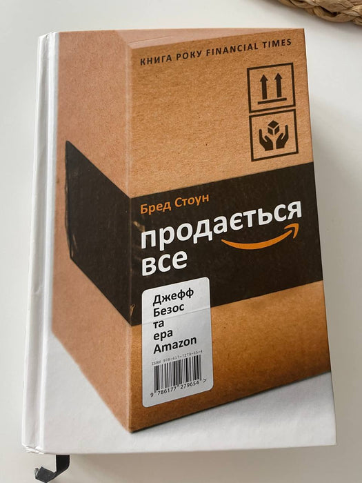 Продається все. Джефф Безос та ера Amazon