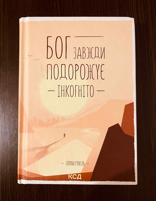 Книга Бог завжди подорожує інкогніто