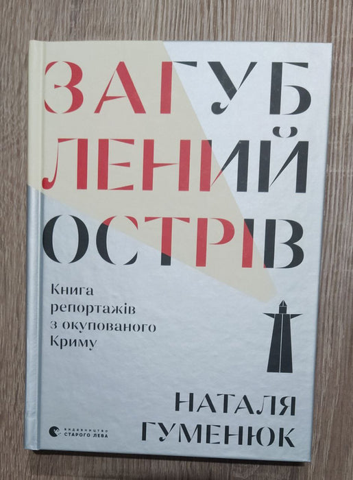 Загублений острів. Книга репортажів з окупованого Криму