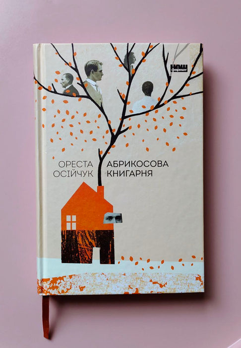 Абрикосова книгарня