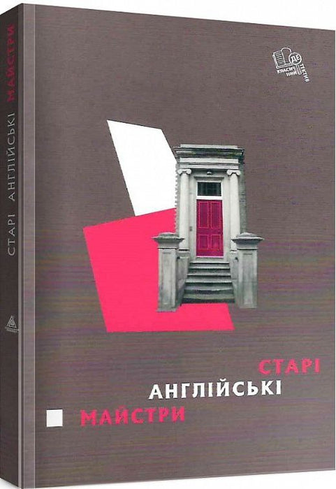 Старі англійські майстри