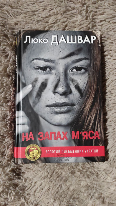 На запах м'яса